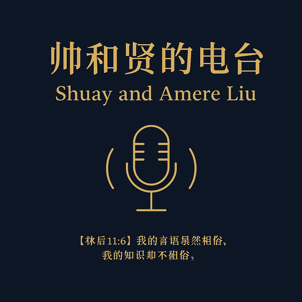 帅和贤的电台 Shuay and Amere Liu podcast artwork